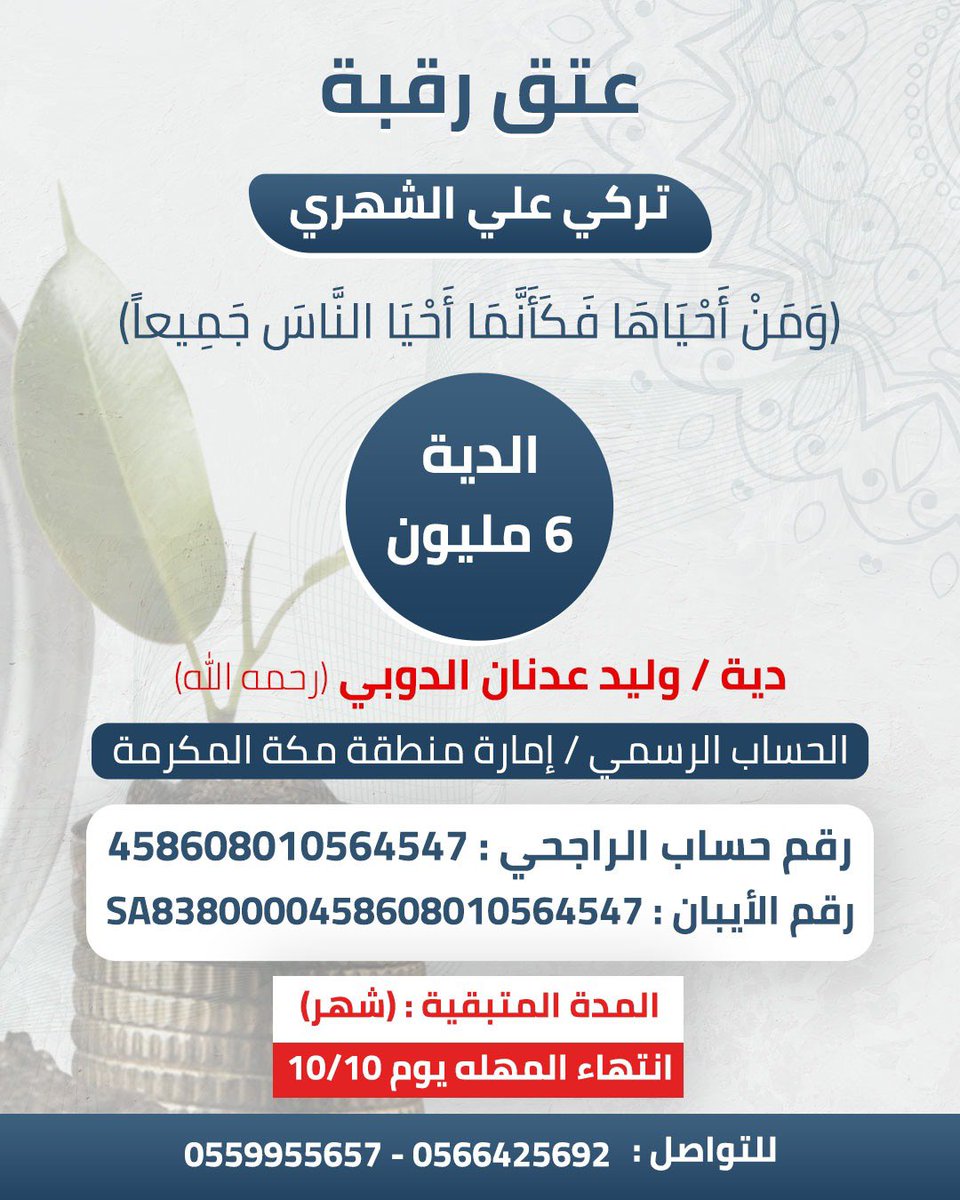 WildanRezi's tweet photo. #عتق_رقبه_تركي_الشهري
﴿وَمَنْ أَحْيَاهَا فَكَأَنَّمَا أَحْيَا النَّاسَ جَمِيعًا﴾ https://t.co/5d6GAGqA8R