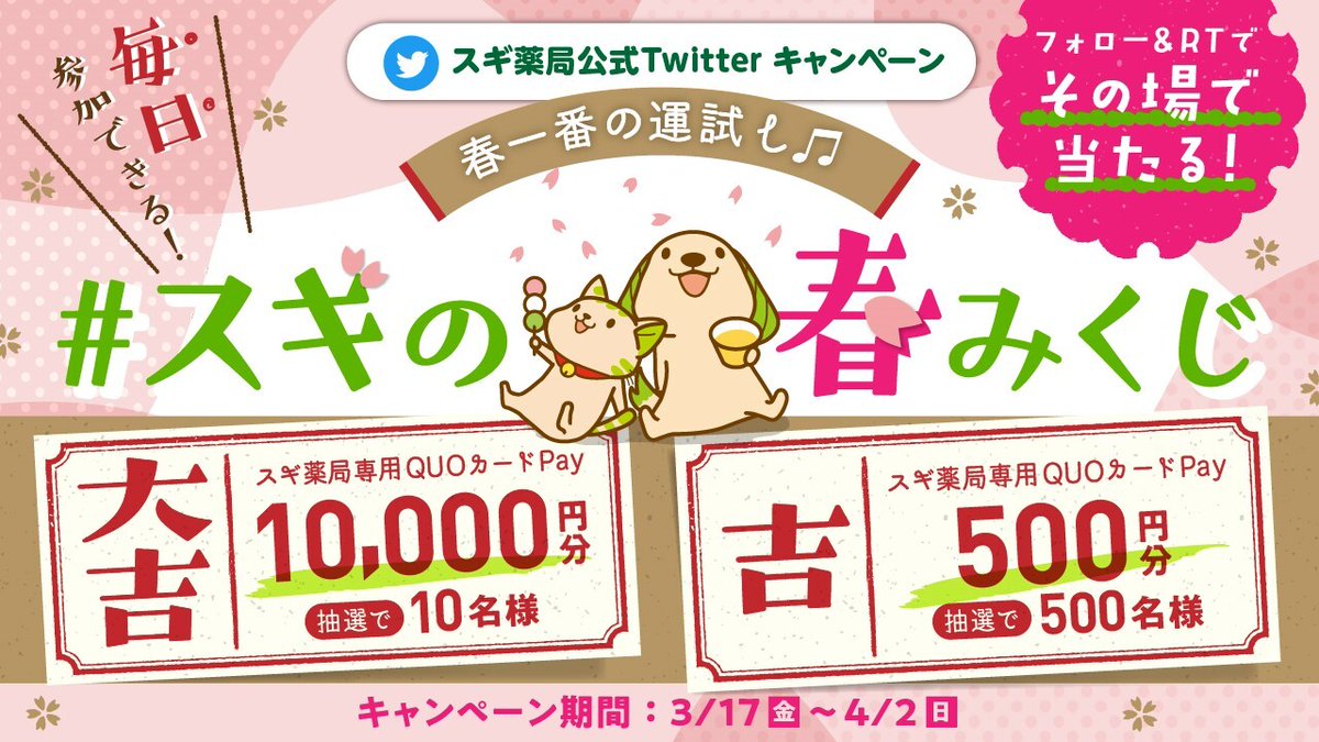 🌸フォロー＆RTでその場で当たる🌸 #スギの春みくじ　#最終日 大吉はスギ薬局専用QUOカードPay 1万円分(10名様)、吉は500円分(500名様) ▼応募 ①@SUGIofficial_JPをフォロー ②この投稿をRT ③リプライで結果が届く 締切:4/2(日)23:59迄 今日がラストチャンス！✨ ぜひ挑戦してね🎵