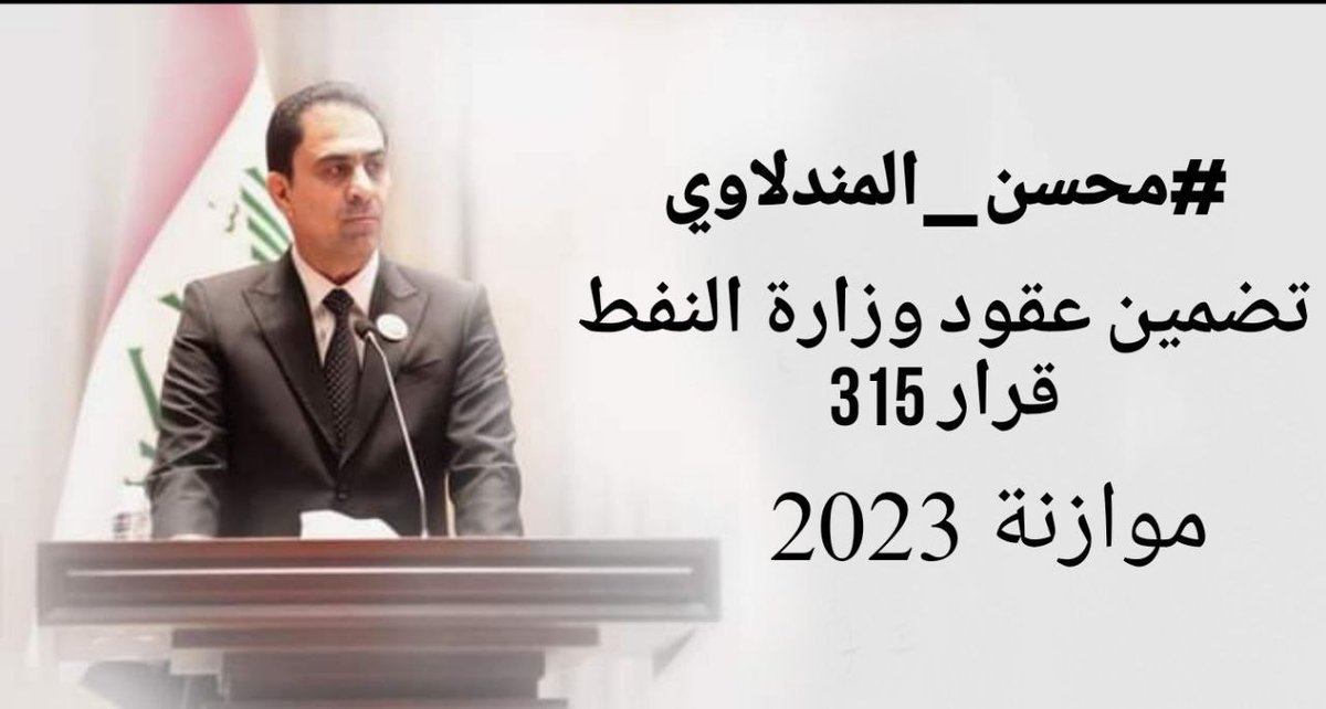 M91510673's tweet photo. #المندلاوي_تضمين_عقود_النفط_315
٠ https://t.co/H3EulMKTzg