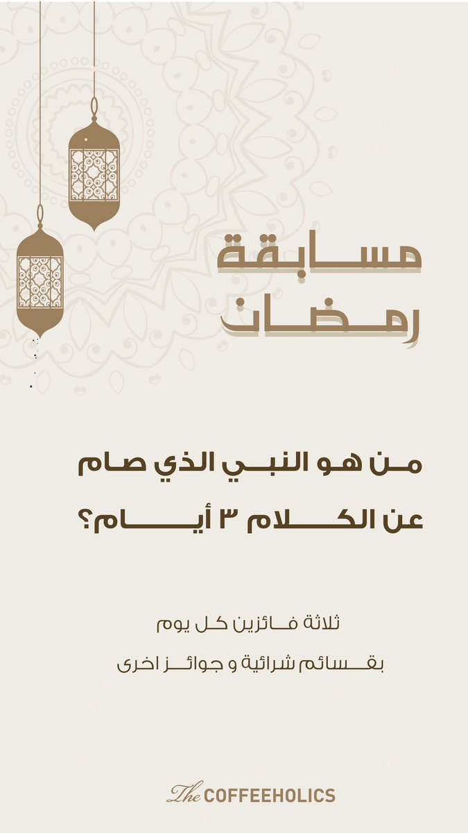 coffeeholics_sa's tweet photo. #مسابقة_رمضان 

شارك واربح قسائم شرائية و جوائز قيمة 

سيتم سحب الفائز كل يوم الساعة ٥ عصراً 

*شروط المسابقة عمل متابعة للحساب https://t.co/zXMCTQfhlR