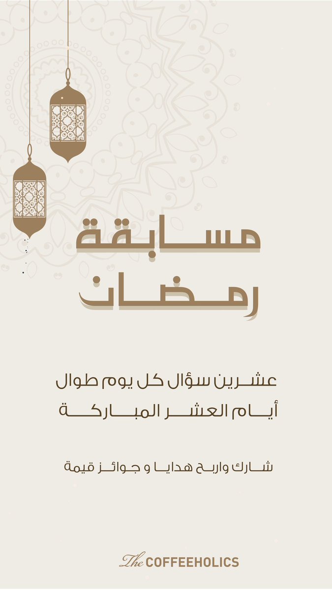 coffeeholics_sa's tweet photo. #مسابقة_رمضان 

شارك واربح قسائم شرائية و جوائز قيمة 

سيتم سحب الفائز كل يوم الساعة ٥ عصراً 

*شروط المسابقة عمل متابعة للحساب https://t.co/zXMCTQfhlR
