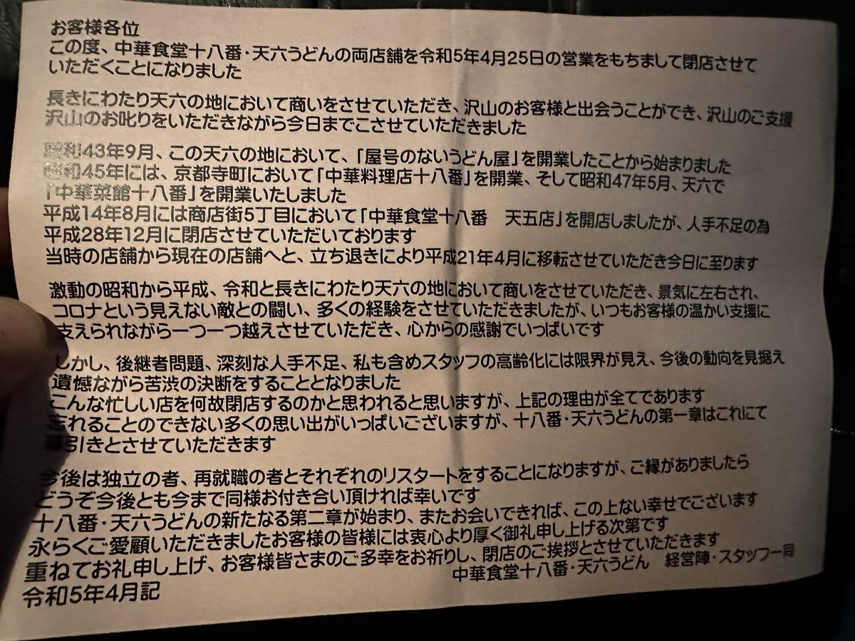 sks2111's tweet photo. 天六の老舗大衆中華「十八番」が4月25日で閉店だそうです。30年近く通ってた店がなくなるのは辛い
#天六　#十八番　#中華　#朝飯 https://t.co/CAOuvFivCo