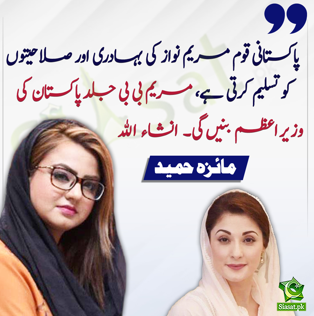 siasatpk's tweet photo. پاکستانی قوم مریم نواز کی بہادری اور صلاحیتوں کو تسلیم کرتی ہے، مریم بی بی جلد پاکستان کی وزيراعظم بنیںگی انشاء الله، مائزہ حمید
#MaizaHameed
#MaryamNawaz
https://t.co/7olidu46Zs https://t.co/kETijaMWu2