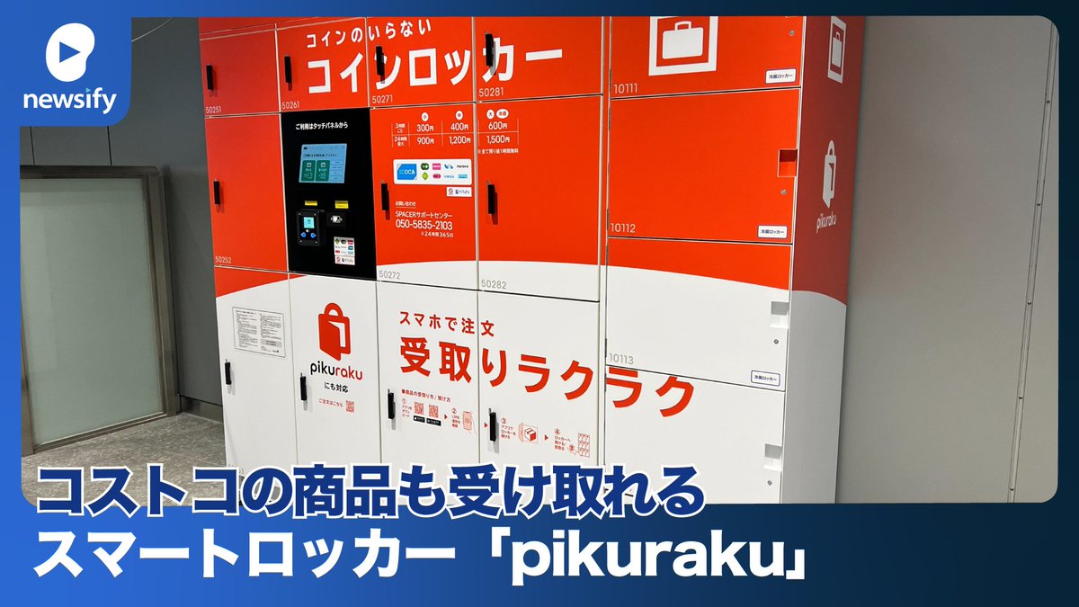 JR西日本、商品受取スマートロッカー「pikuraku (ピクラク)」でコストコの商品を受け取れる実証実験を実施(2023年3月13日)
youtube.com/watch?v=JoOuqh…

#スマートロッカー #ロッカー #SPACER