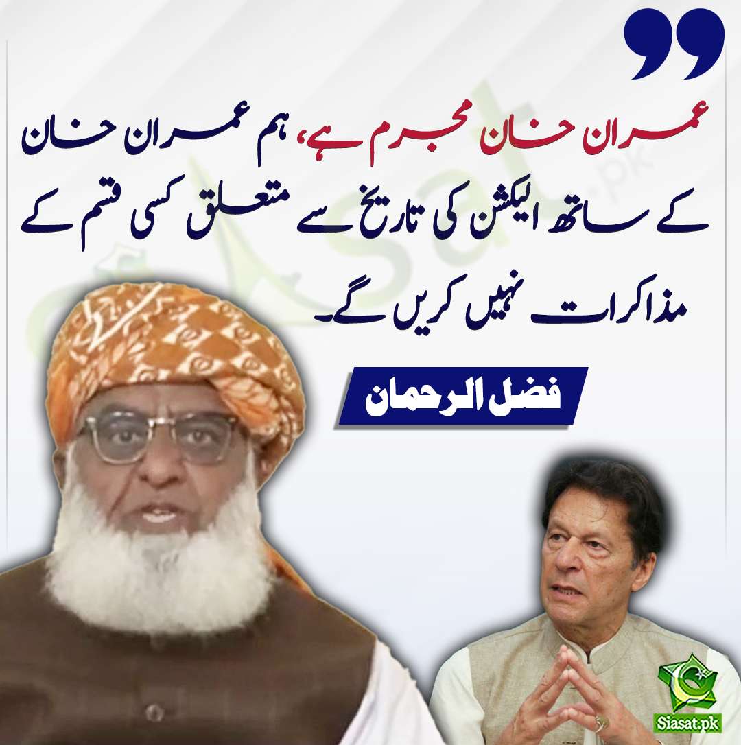siasatpk's tweet image. عمران خان مجرم ہے، ہم عمران خان کے ساتھ الیکشن کی تاریخ سے متعلق کسی قسم کے مذاکرات نہیں کریں گے- فضل الرحمان
#ImranKhan
#FazlUrRehman
@MoulanaOfficial
bit.ly/40x02CI