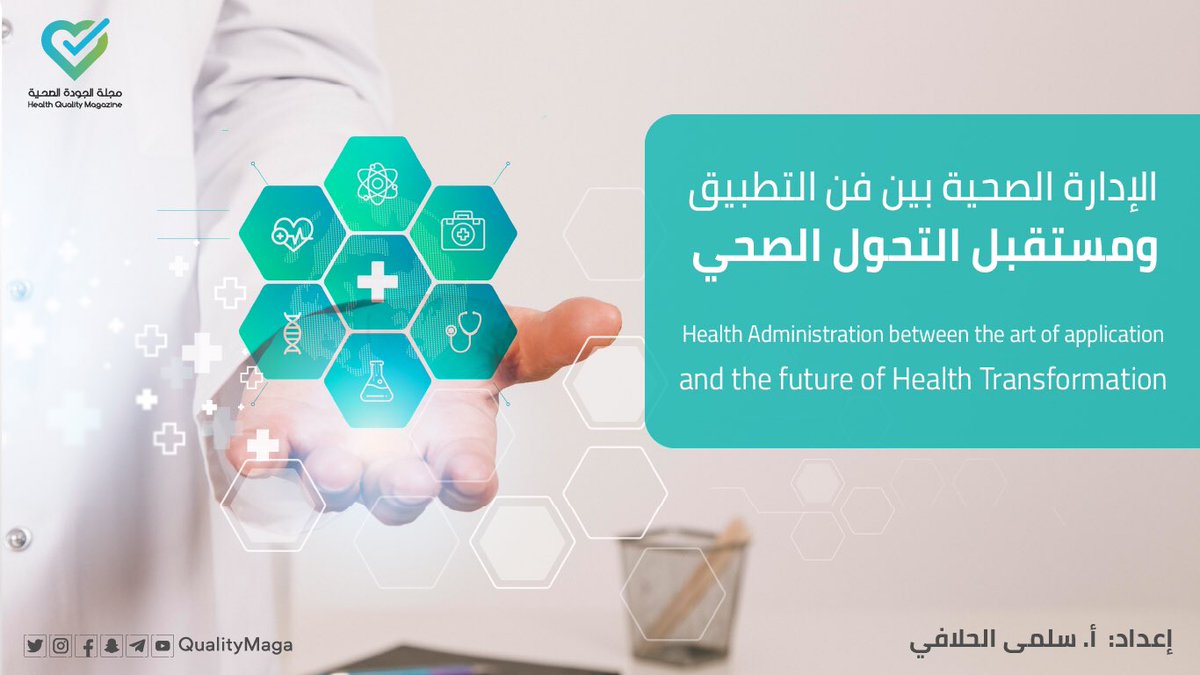 qualitymaga's tweet photo. #مقال 📝 (الإدارة الصحية بين فن التطبيق ومستقبل التحول الصحي) 

"ببساطة، تشير إدارة المستشفيات الى المحور الذي تتقاطع فيه الرعاية الصحية وادارة الأعمال. حيث يلعب تخصص الادارة الصحية دورًا مهمًا في صناعة الرعاية الصحية"

✍🏼إعداد: أ. سلمى الحلافي
للإطلاع ⬇️
https://t.co/P6ztMzUKOA
#مجلة_الجودة_الصحية