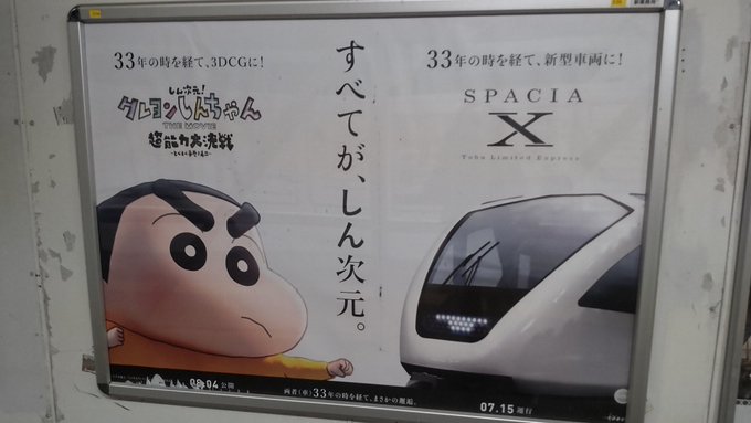 東武東上線小川町駅クレヨンしんちゃん＆SPACIAXコラボポスター#東武鉄道       #クレヨンしんちゃん     