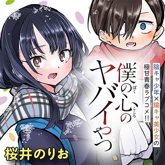 今一番ヤバいラブコメ漫画「僕の心のヤバイやつ」アニメがあと10分で放送。当然リアタイ。あの最高の原作を素に、「からかい上