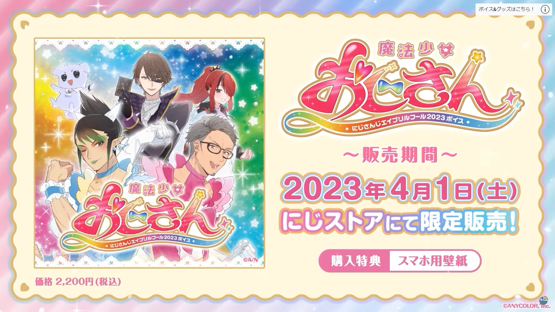にじさんじ エイプリルフール 2023 にじさんじエイプリルフール限定ボイスドラマ「魔法少女おじさん