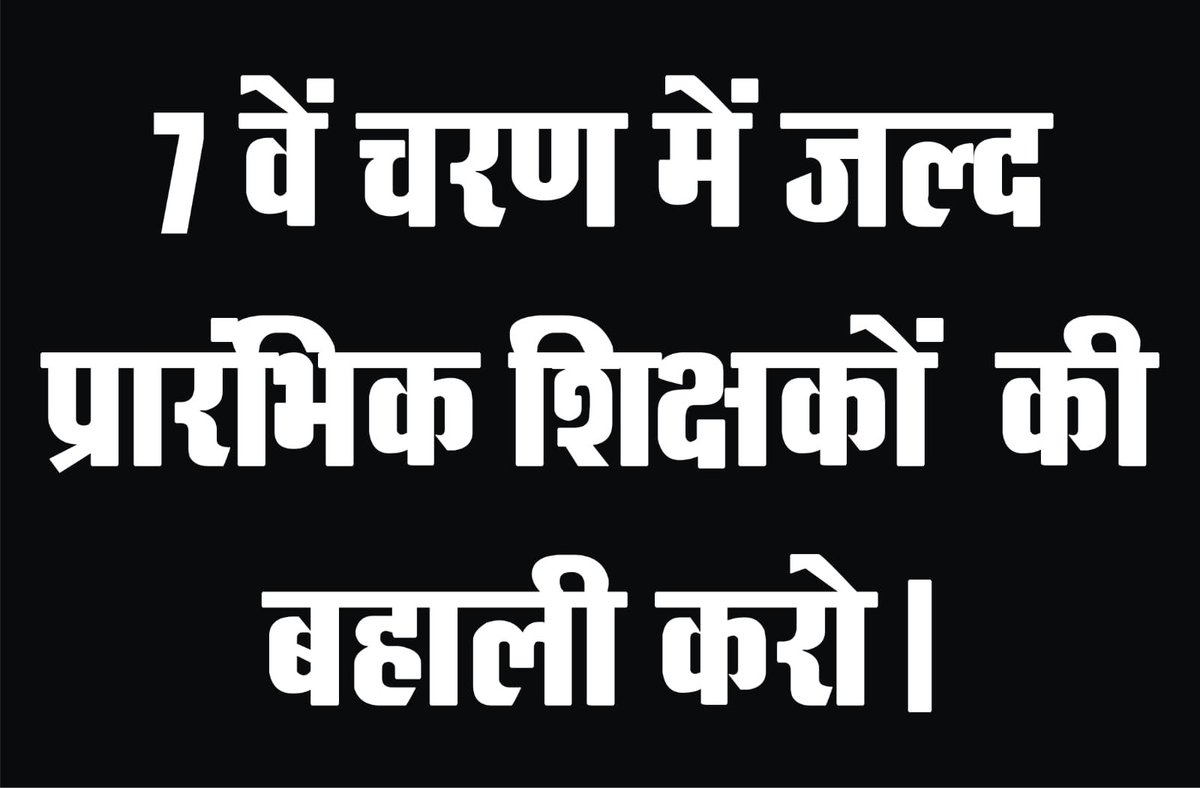 Indrase90934000's tweet photo. सातवें चरण की बहाली को चुनाव के समीप ले जाने वाले तमाम नेताओं को और पार्टी को 
शिक्षक अभ्यर्थी आजीवन नही भूलेंगे!
बहाली न देकर जो दर्द शिक्षक अभ्यर्थियों को दिया गया है याद रखियेगा आपका अस्तित्व जनता से है 🙏
@BJP4Bihar @NitishKumar @yadavtejashwi 
#7th_phase_1to12_notification https://t.co/7efHDHBsEt