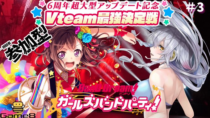 1：30-【バンドリ！ ガールズバンドパーティ！Vteam最強決定戦】視聴者参加型！みんなと一緒にめいいっぱい楽しむ！さ