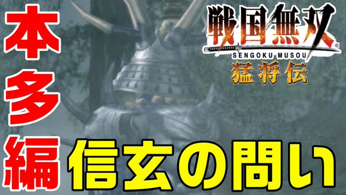 おはようございます😃戦国無双 猛将伝の3話をYouTubeで公開しました！今回は武田軍との戦です😎#戦国無双#ゲーム実況