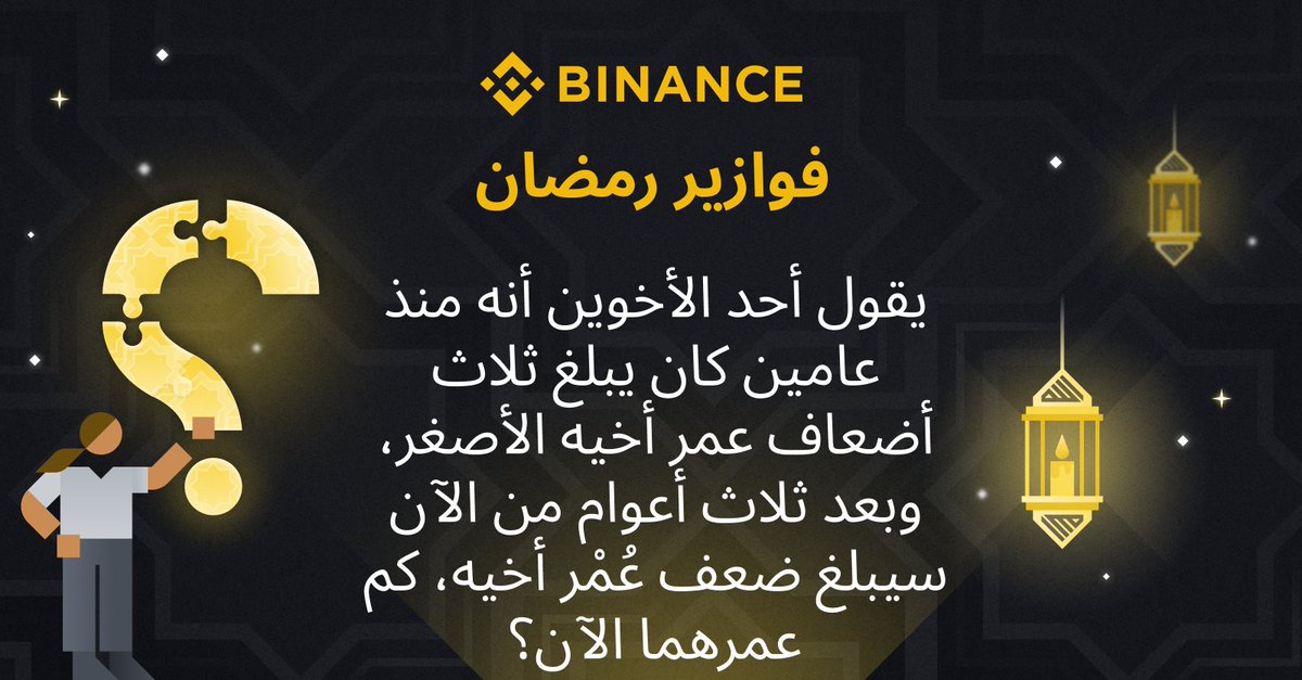 BinanceArabic's tweet photo. فوازير رمضان مع #Binance 🌙
 
كيفية المشاركة:
🔸 اكتب الإجابة الصحيحة مع إضافة صديقين لتعليقك
🔸 قم بمتابعة @BinanceArabic 
🔸 اعد التغريد باستخدام هاشتاغ #ExchangeWithKindness

سيتم اختيار ٣ فائزين محظوظين من التعليقات لفرصة ربح 100$ لكل منهم. https://t.co/NJRo3kHueC