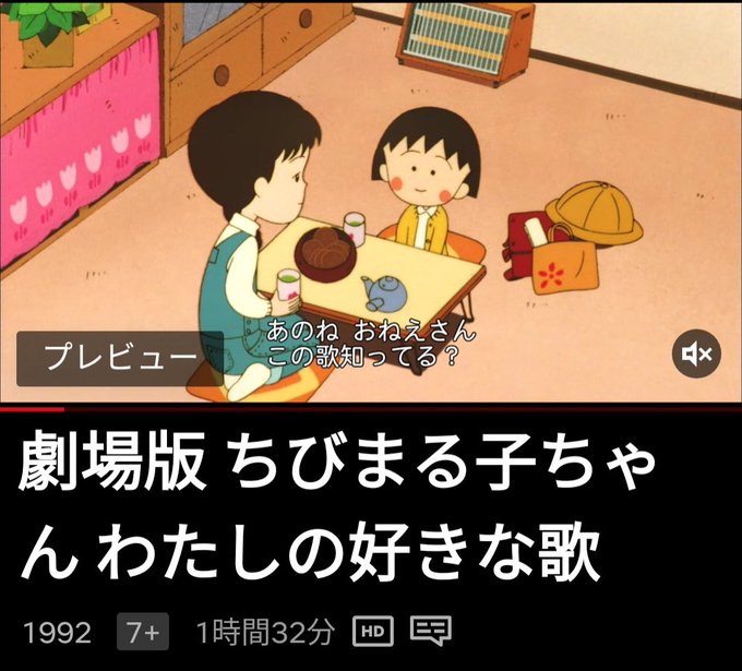 ずっと楽しみにしてたのが遂に配信されたのでちびまる子ちゃんの時間じゃないけど見る 