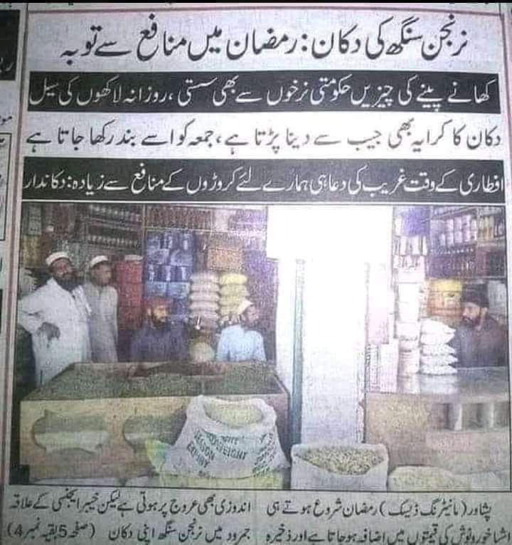 arslanawansays's tweet photo. پشاور  رمضان میں سستی چیزیں فروخت کرنے والے  کریانہ اسٹور کے مالک دیال سنگھ کو دوکان میں قتل کر دیا گیا !
نہ اچھا کام خود کریں گے اور نہ ہونے دیں گے نام کے مسلمان ہونے کا کیا فائدہ ہے ؟ https://t.co/ZueUa8SMea