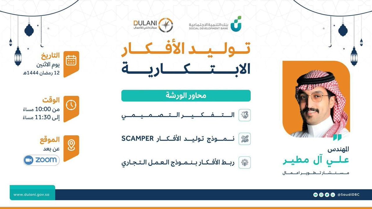 يدعوكم مركز دلني للأعمال لحضور ورشة عمل بعنوان:
✨توليد الأفكار الابتكارية

🗓️الاثنين
١٢ رمضان - ٣ أبريل
⏰الوقت 
تبدأ الساعة ١٠ مساءً

📃الشهادة
توجد شهادة حضور
📝 للتسجيل :
dulani.gov.sa/workshop/70