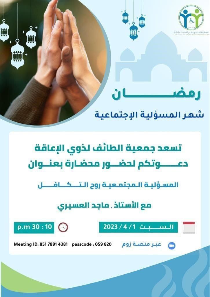 ✨المسؤولية المجتمعية: روح التكافل
 
🗓️السبت
١١ رمضان | ١ أبريل 
⏰الوقت
تبدا الساعة ١٠.٣٠ مساء 

📃الشهادة
توجد شهادة حضور
📡رابط البث المباشر :
us02web.zoom.us/j/85178914381?…
🔗Passcode: 059820