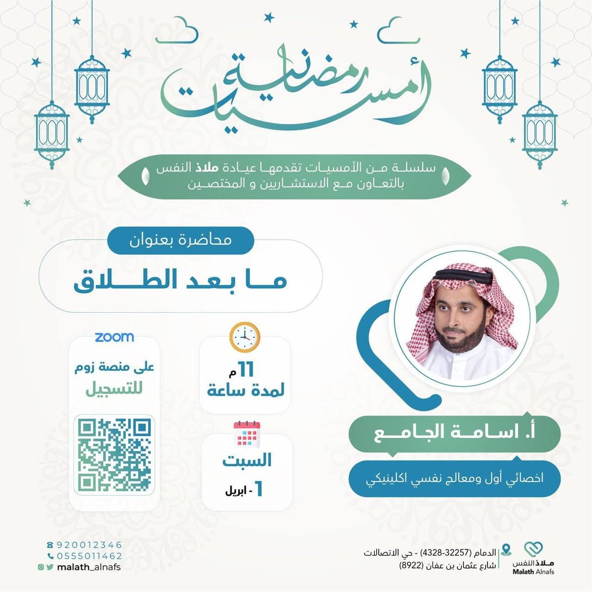تقدم عيادة ملاذ النفس بالتعاون مع الاستشاريين والمختصين محاضرة بعنوان:
✨ما بعد الطلاق

🗓️السبت
١٠ رمضان - ١ أبريل
⏰الوقت
تبدأ الساعة ١١ مساءً

📝 للتسجيل :
forms.gle/tLP5Nprbd482rq…