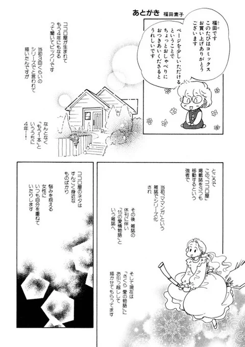 明日ツイートするココロ屋の準備していたら主人公の緑さんのモデルについて2002年に書いたあとがきもあったのでこれもツイート。盛大に笑ってやってください。夫…当時は橘屋の親父のモデルでもあった(笑)  #きりんが丘のココロ屋