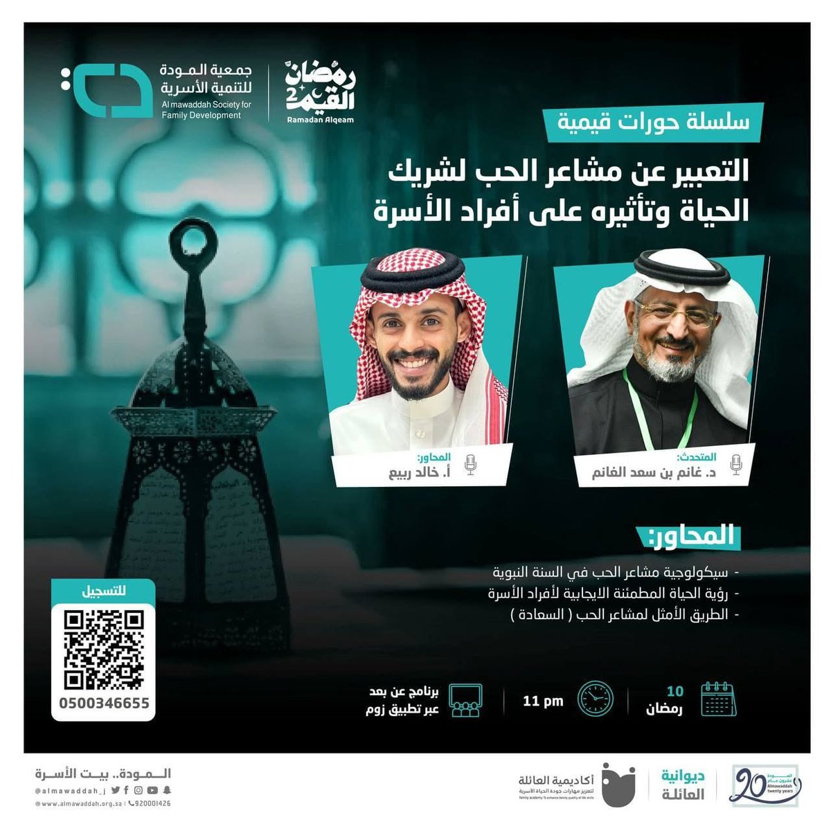 تقدم جمعية المودة للتنمية الأسرية دورة بعنوان:
✨التعبير عن مشاعر الحب لشريك الحياة وأفراد الأسرة وتأثيره على الأسرة

🗓️السبت
١٠ رمضان - ١ أبريل
⏰الوقت
تبدأ الساعة ١١ مساءً

📃الشهادة
توجد شهادة حضور
📝 للتسجيل :
zoom.us/webinar/regist…