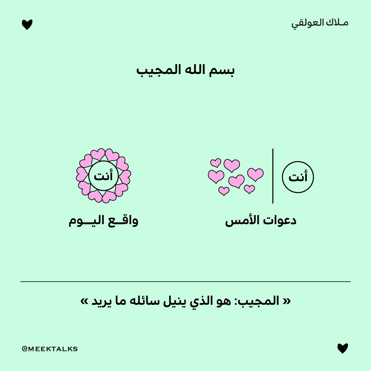 meektalks's tweet photo. يا مجيب. https://t.co/1GdIgG3KTE