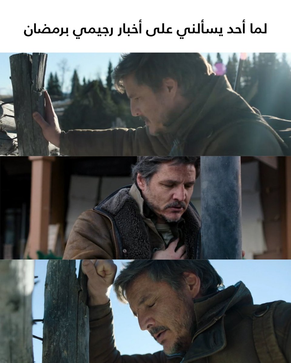 OSNplus's tweet photo. ΨΨ§ΩΨͺΩ ΩΩ ΩΩ Ψ±Ω
ΨΆΨ§Ω
#OSNplus #TheLastOfUs #Ramadan #RamadanMeme https://t.co/X4KEjNCWZJ
