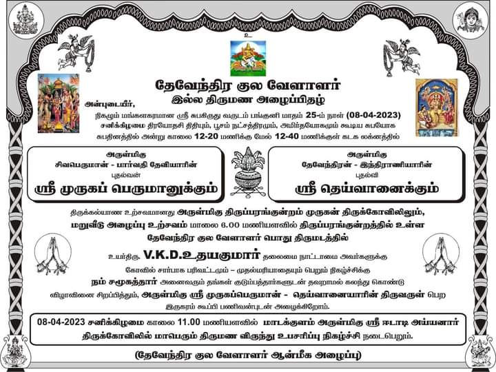 Karigalamallan's tweet photo. எங்கள் சேயான் இந்திரன் மகள்
என் அக்கா பாண்டிய இளவரசி #தெய்வானைக்கும்
என் மச்சான் பாண்டிய இளவரசன் #முருகனுக்கும் 
இருமனம் இணையும் விழா

மாடக்குளம் ஊர் குடும்பன்
அழைக்கிறார்💐
தமிழ்க்கடவுள்
ஸ்ரீ முருகபெருமானுக்கே 
திருமணம் செய்துவைத்த சமூகம்..!
ம(ப)ள்ளர் எனும் #தேவேந்திரகுலவேளாளர் https://t.co/Qlq49PeF7q