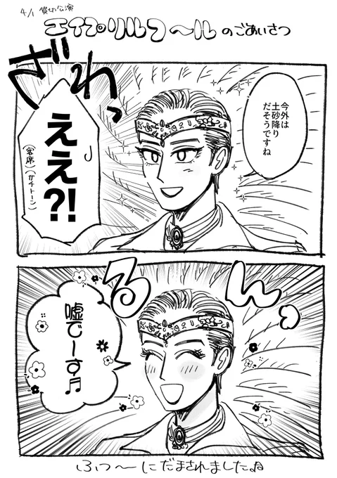 月組エイプリルフールの段 