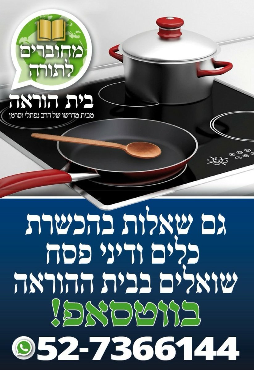 בית ההוראה 'מחוברים לתורה'
שע"י הרב נפתלי וסרמן

24 שעות, מענה אישי ע"י עשרות פוסקי הלכה הזמינים להשיב לשאלותיכם
👇 המספר של בית ההוראה 👇
wa.me/972527366144