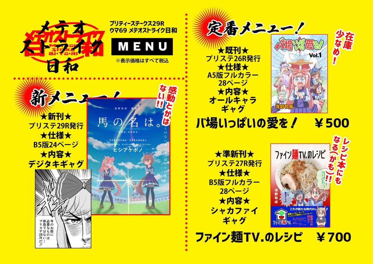 もう日付的には今日ですがお品書きです!!(遅)
既刊も持っていく予定です!
本日のプリステ29Rは大田区産業プラザPio ウマ69 メテオストライク日和にてお待ちしております!!お暇なら来てよねー!!( ◜◡‾)ノ https://t.co/A2iDm03WxR