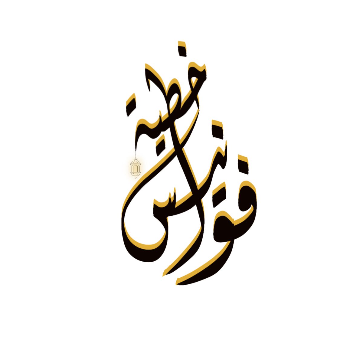 eman_alabri's tweet photo. أهلا يا أصدقاااء 

مسوية برنامج #فوانيس_خطية مع #إيمان_العبرية في الانستجرام تابعوه كل يوم معلومة عن الخط 👏🏻

https://t.co/b4mS4rHyXg https://t.co/9wYN7t4riP