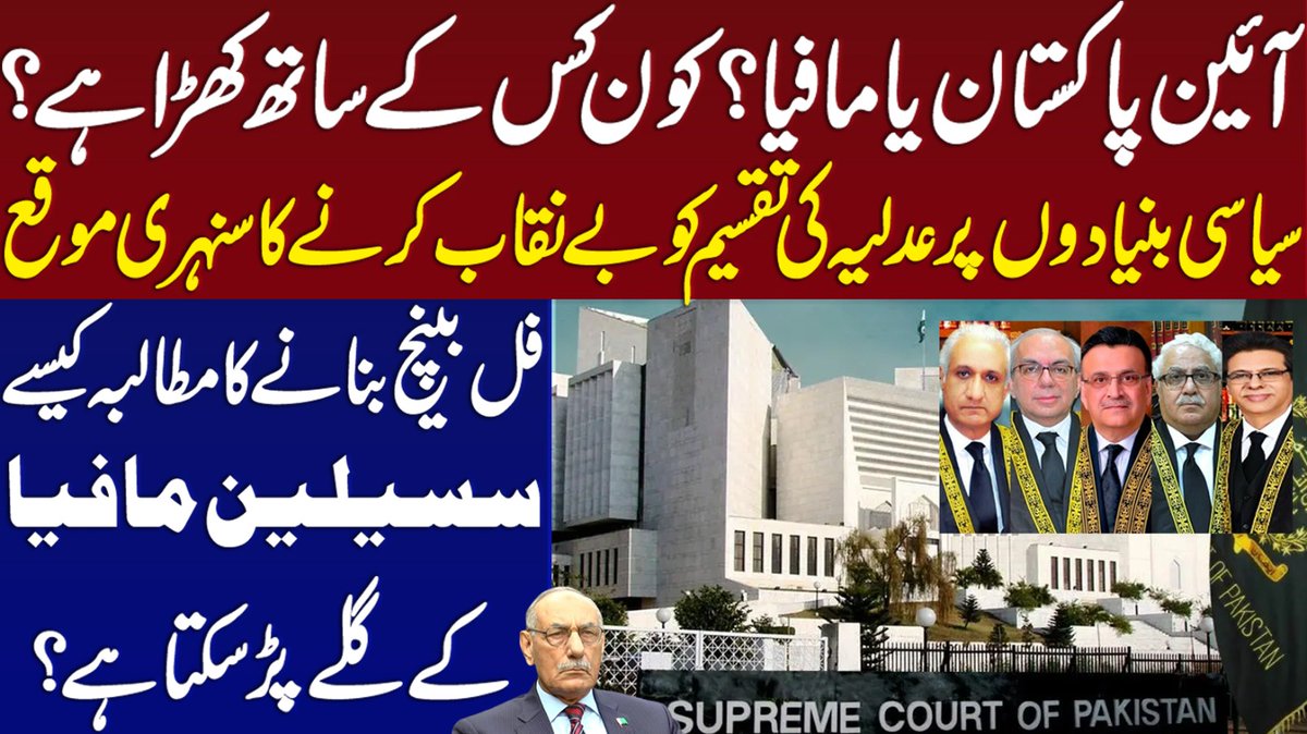 آئین پاکستان یا مافیا؟کون کس کے ساتھ کھڑا ہے؟سیاسی بنیادوں پر عدلیہ کی تقسیم کو بے نقاب کرنے کا سنہری موقع۔۔فل بینچ بنانے کا مطالبہ کیسے سسیلین مافیا کے گلے پڑ سکتا ہے؟
youtu.be/_4cm_zM6U6E