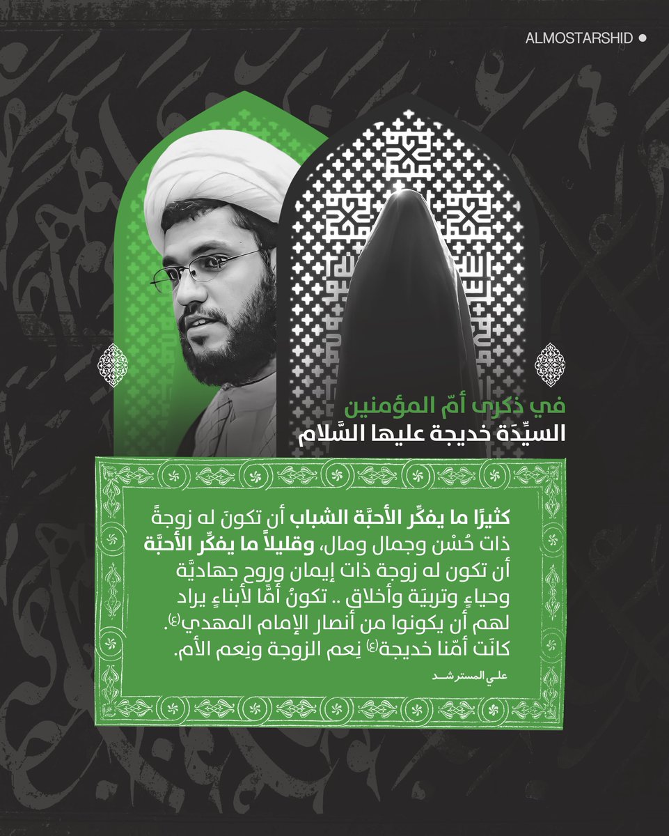همسة بعثها #الشيخ_المسترشد مِن سجنهِ في ذكرى رحيل السيدة خديجة الكبرى عبرَ اتصاله الأسبوعي 💚