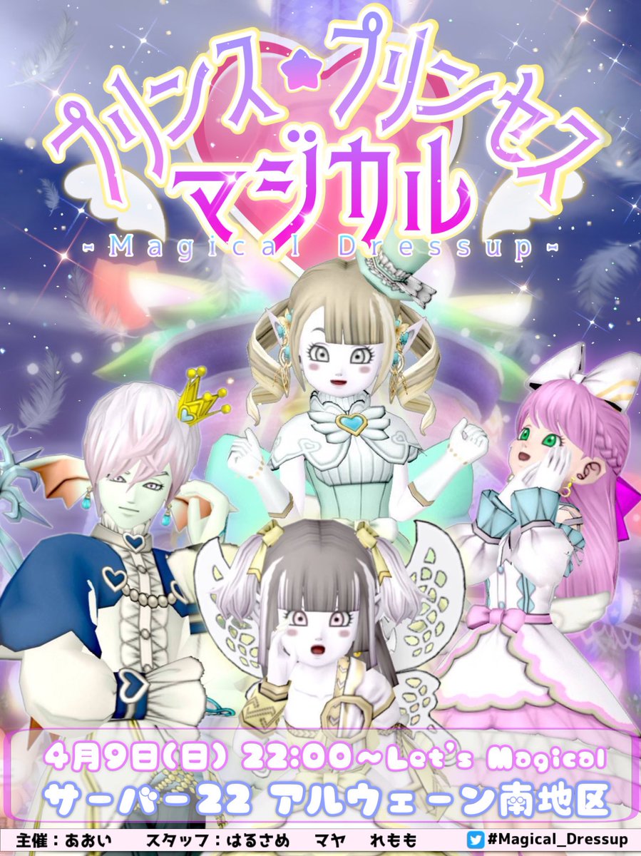 ✨プレイべ告知✨

꒰ঌマジカルプリンス･プリンセス໒꒱

           魔法使い、魔法少女が
        テーマのドレア集会です♪

                  皆様のご来場
      ⋆⸜ 心よりお待ちしています ⸝⋆

 #Magical_Dressup
 #拡散希望
hiroba.dqx.jp/sc/diary/90279…