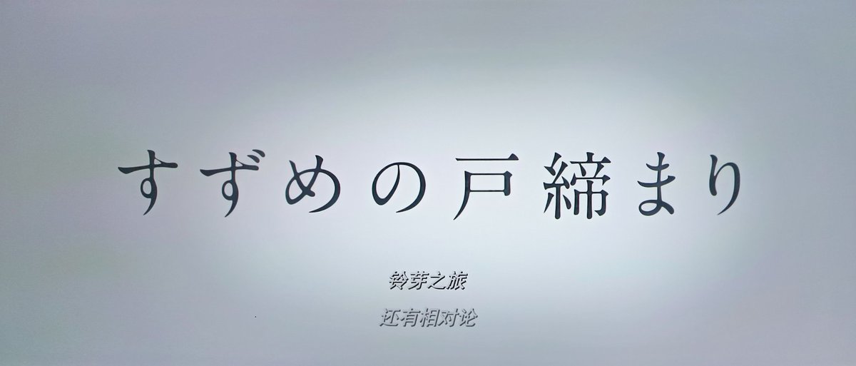 ChuVerser's tweet photo. #すずめの戸締まり https://t.co/YFbEflcc8W