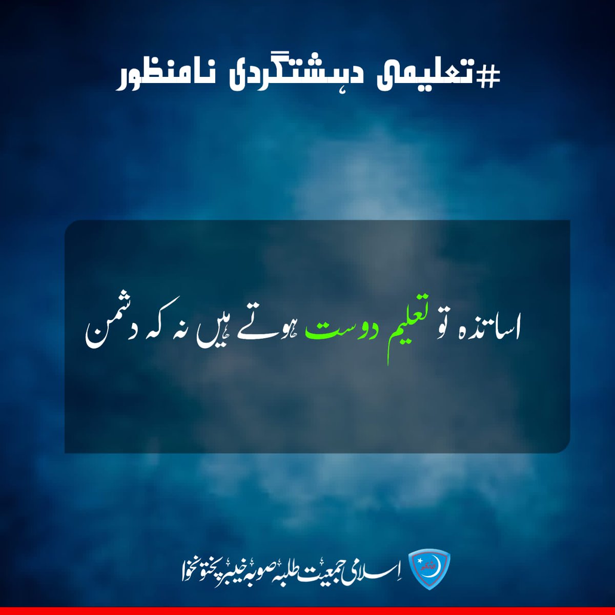 KPJamiat's tweet photo. اساتذہ تو تعلیم دوست ہوتے ہیں نہ کہ تعلیم دشمن

#تعلیمی_دہشتگردی_نامنظور https://t.co/CKBXwnyOHv