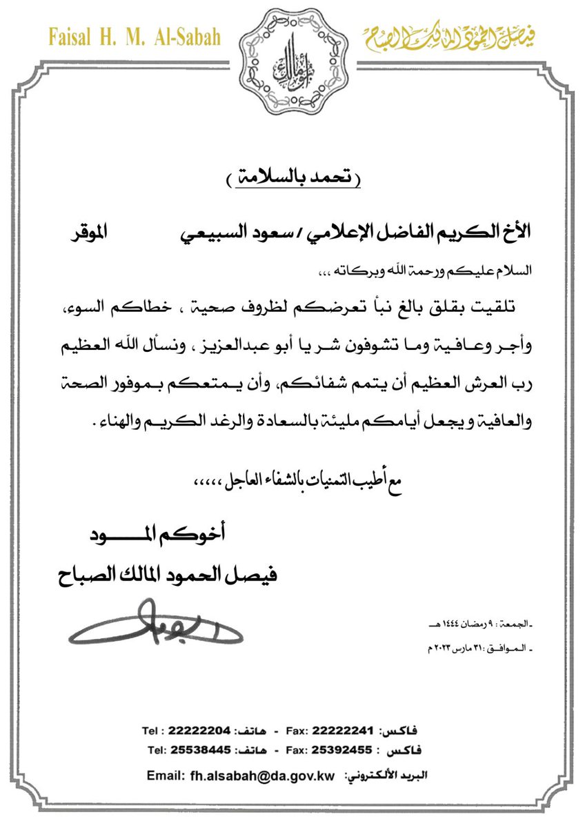SoudAlsubaiey's tweet photo. خالص الشكر والإمتنان لسعادة الشيخ فيصل حمود المالك الصباح مستشار صاحب السمو أمير البلاد حفظه الله ورعاه ،،
@faisalalsabah https://t.co/bcxXZifiBB