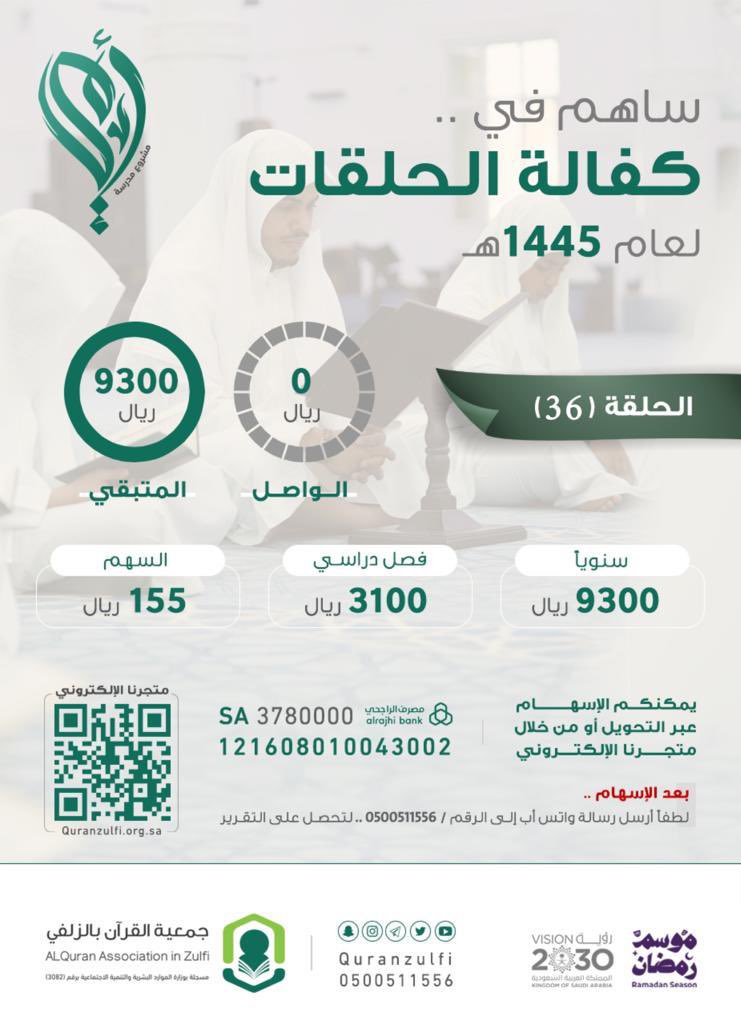 quranzulfi's tweet photo. ما شاء الله تبارك الله
فاعلو خير عن معلم القرآن علي بن عبدالله البدر ( رحمه الله )
يتكفلون برعاية الحلقة الـ ( 35 )
في مشروع #مدرسة_أمي
فجزاهم الله خيرا وبارك لهم فيما أنفقوا وفيما أبقوا ..

ويستمر عطاؤكم لاستكمال الحلقة الـ ( 36 )
للتبرع المباشر :
https://t.co/H6onbAsBAy
#تحفيظ_الزلفي 
#الزلفي