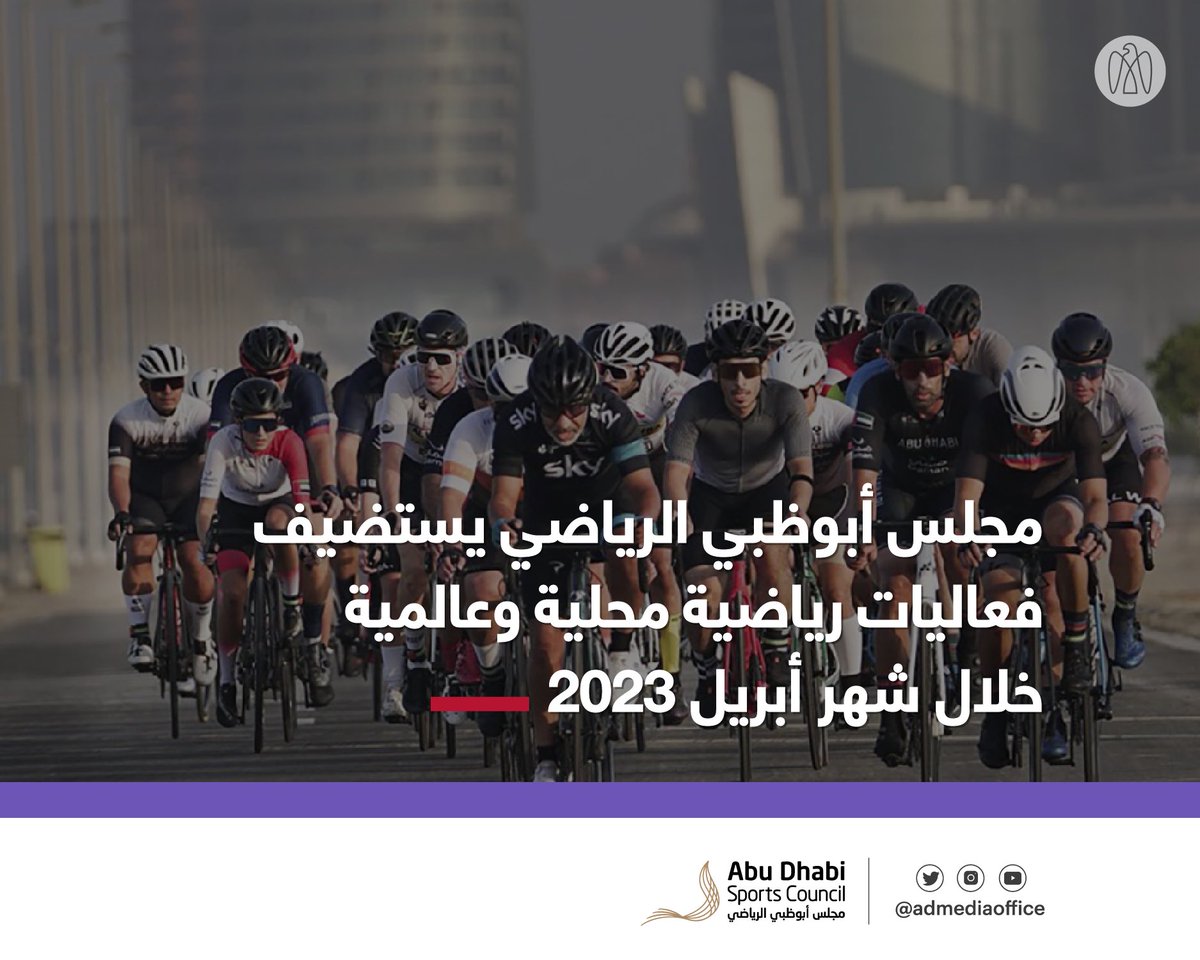 ADMediaOffice's tweet photo. مجلس أبوظبي الرياضي يستضيف برنامجاً حافلاً بفعاليات رياضية مجتمعية ودولية خلال شهر إبريل 2023، تشمل بطولة زايد الرياضية وكأس رئيس الدولة للجوجيتسو وبطولة التنس الشاطئي الدولية، إضافة إلى بطولة ردبول فور 2 سكور، وغيرها من الفعاليات. https://t.co/D7vXC3blle