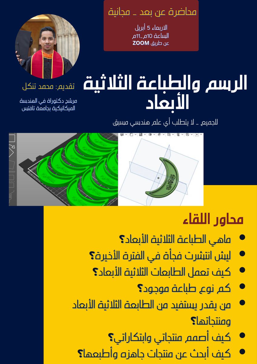 EngTonkal's tweet photo. راح أقدم محاضرة (مجانية) عن بعد عن الرسم والطباعة الثلاثية الأبعاد للجميع، يوم الأربعاء ٥ أبريل. راح أشرح كيفية عمل الطابعات، ومن ثمّ نرسم قطعة بأحد برامج الرسم ونجهزها للطباعة في وقت المحاضرة. تشرفوني جميعًا🌷
للتسجيل:
https://t.co/5Ap8T0JkYk https://t.co/gtRZ4Rr2iw