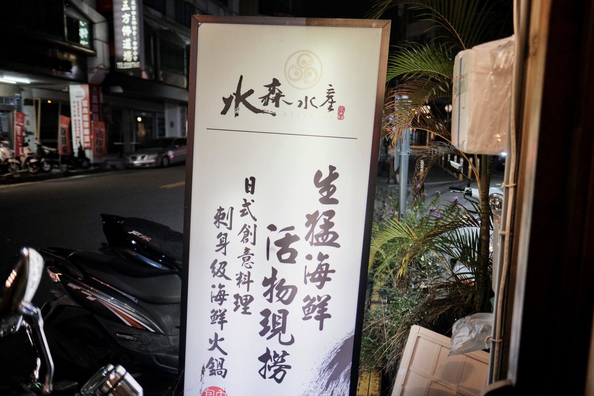 JensonChen92's tweet photo. 水森水產 https://t.co/BUDSH5Lwt6