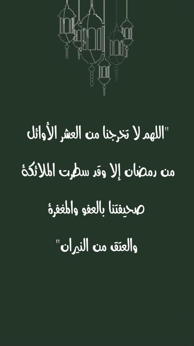يالله ها هي العشر الأوائل أنتهت يارب ودعواتنا مُجابة، وقلوبنا مجبورة، وأمورنا ميسّرة♥️.