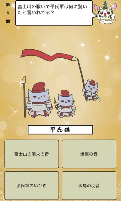 『#富士川の戦い で平氏軍は何に驚いたと言われている？』答えはiPhoneアプリ「ねこねこ日本史 楽しく学べる歴史雑学ク