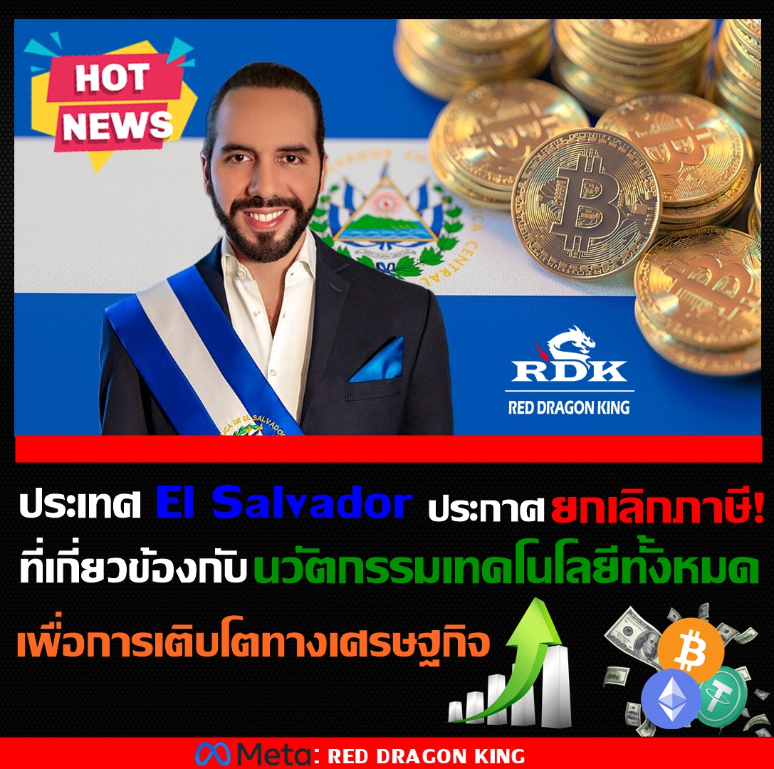 CaptainRDK's tweet photo. 🔥Hot News!!🔥
ประเทศ #ElSalvador ยกเลิกภาษีที่เกี่ยวข้องกับนวัตกรรมเทคโนโลยีทั้งหมดเพื่อการเติบโตทางเศรษฐกิจ นวัตกรรมและเทคโนโลยี เช่น Software Programming, Coding, Apps และการพัฒนา AI และการผลิตฮาร์ดแวร์คอมพิวเตอร์และการสื่อสาร C.E.O : CAPTAIN RDK #RDK #Cryptocurrency #Bitcoin https://t.co/avKiHSpB9E