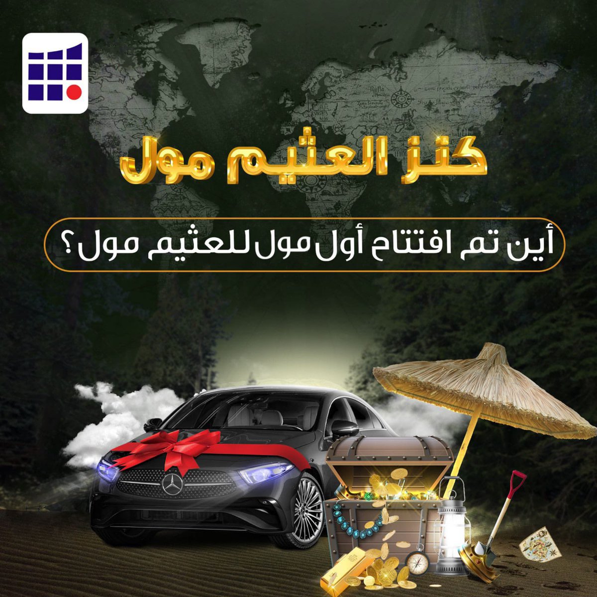 OthaimMalls's tweet photo. أين تم افتتاح اول مول لـ #العثيم_مول ؟!😍👏🏻

🔺ملاحظة:
يجب تطبيق الشروط والأحكام 
#كنز_العثيم_مول https://t.co/I1AjstYOGD