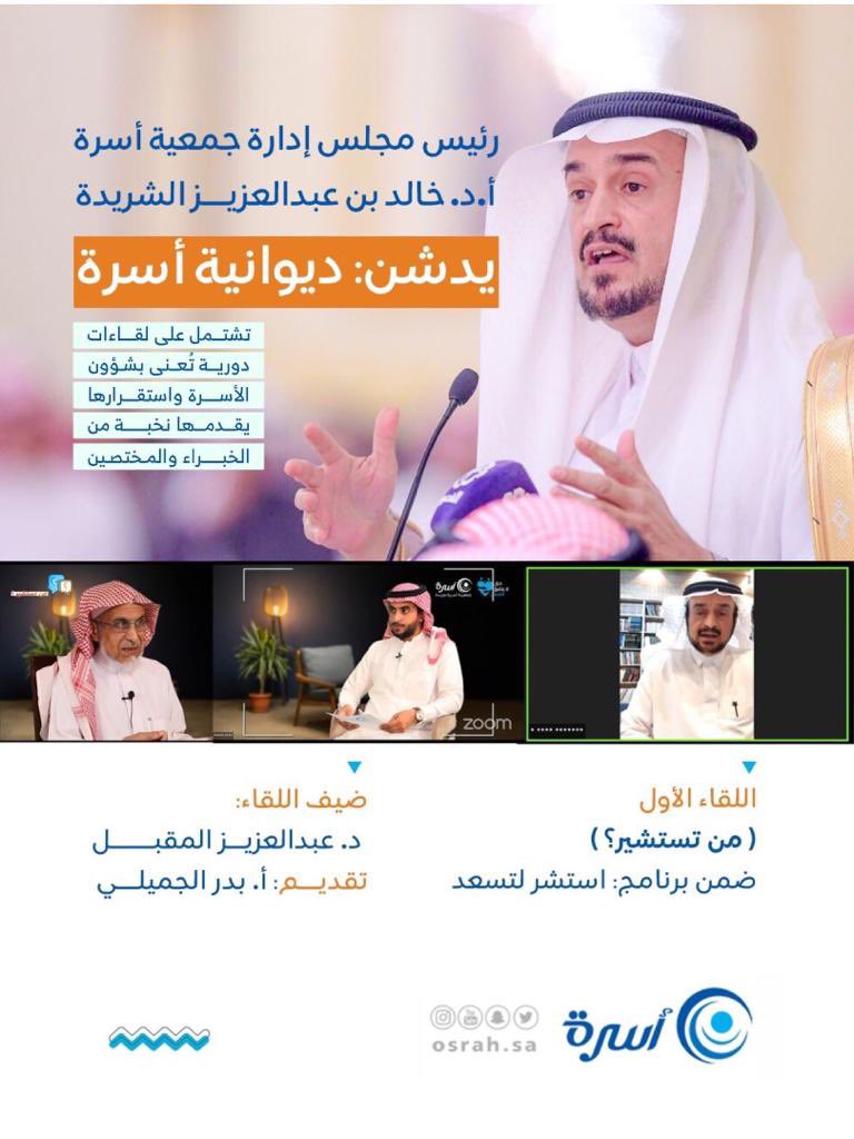 osrahsa's tweet photo. رئيس مجلس إدارة #جمعية_أسرة @ksharida1 يدشن: ديوانية أسرة.
تشتمل على لقاءات دورية تُعنى بشؤون الأسرة واستقرارها.
 يقدمها نخبة من الخبراء والمختصين. https://t.co/IiJeatSoTo
