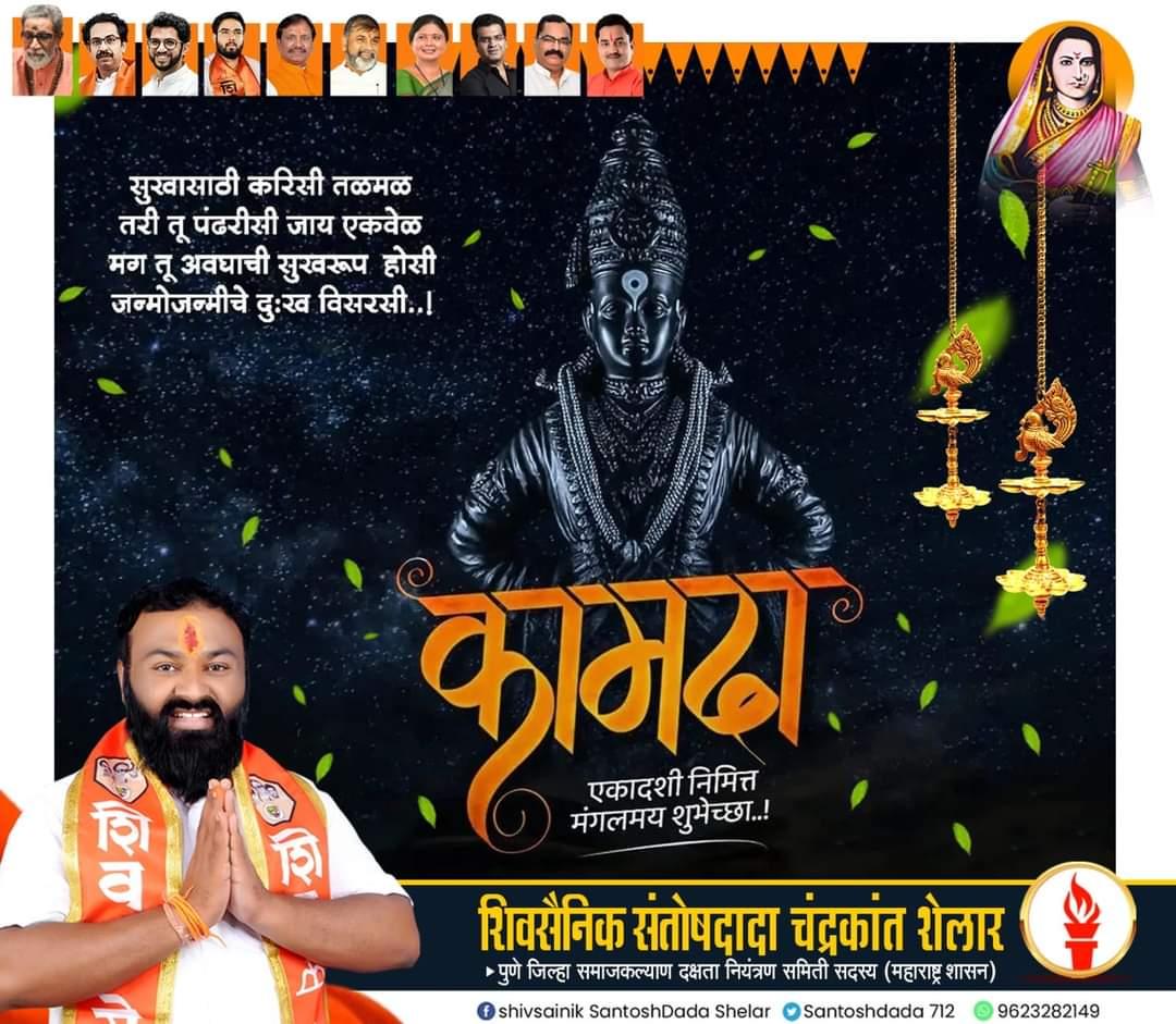 Santoshdada712's tweet photo. #ओम_नमो_भगवते_वासुदेवाय_नम: 
गुढीपाडव्यापासून हिंदू नववर्षाला सुरुवात झाली आहे. आज एप्रिल महिन्याचा पहिला दिवस आणि हिंदू नवर्षातील पहिल्या एकादशीच्या सर्वांना हार्दिक शुभेच्छा...
#कामदा_एकादशी
#Kamada_Ekadashi_2023
#शिवसैनिक_संतोष_शेलार 
#खडकवासला_मतदारसंघ #पुणे #सिंहगड 
#शेलार https://t.co/VIjtaqE7g7