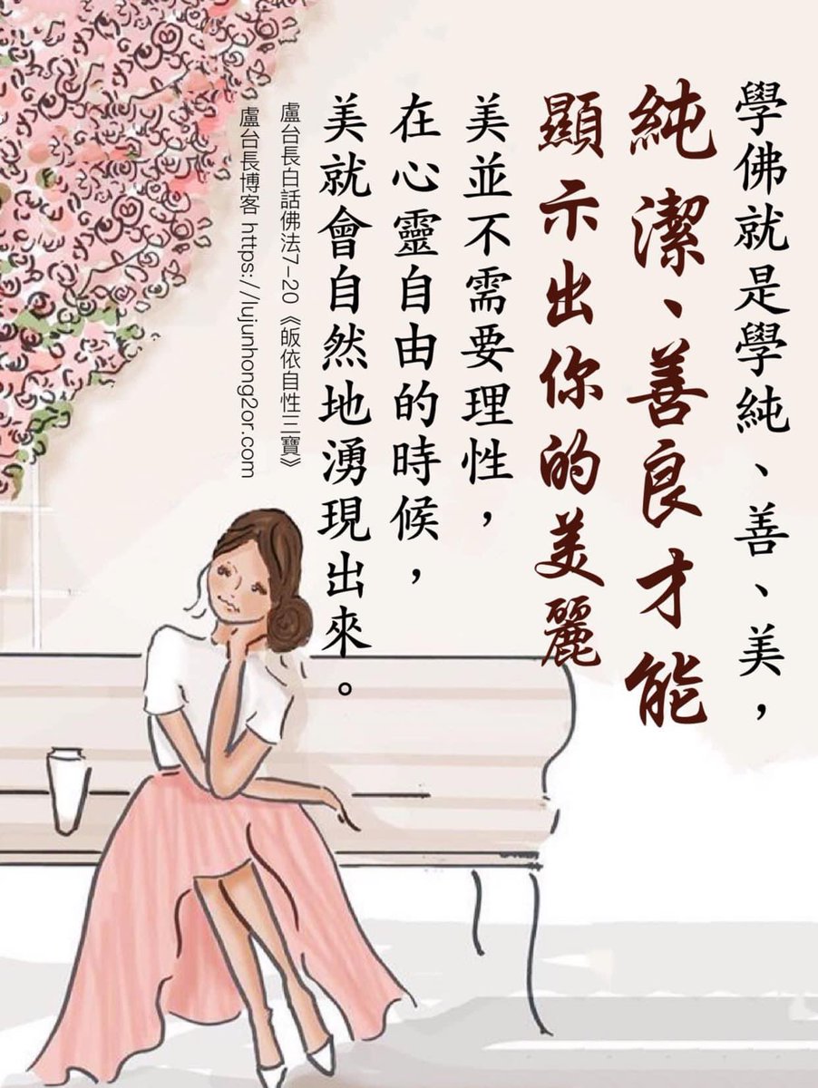 ImMinnieLee's tweet photo. 學佛就是學純、善、美，純潔、善良才能顯示出你的美麗。美並不需要理性，在心靈自由的時候，美就會自然地湧現出來。幫助人家的人，學佛的人，用不著你跟他說，他自然就會幫助人家，這是自然流露的美德。

——白話佛法7-20《皈依自性三寶》 https://t.co/oWtpnlKH7N