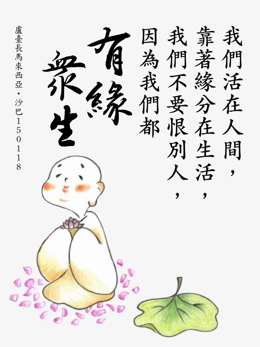 ImMinnieLee's tweet photo. 我們活在人間，靠著緣分在生活，我們不要恨別人，因為我們都是有緣眾生。

——馬來西亞•沙巴150118 https://t.co/Mnz3PUjqVv