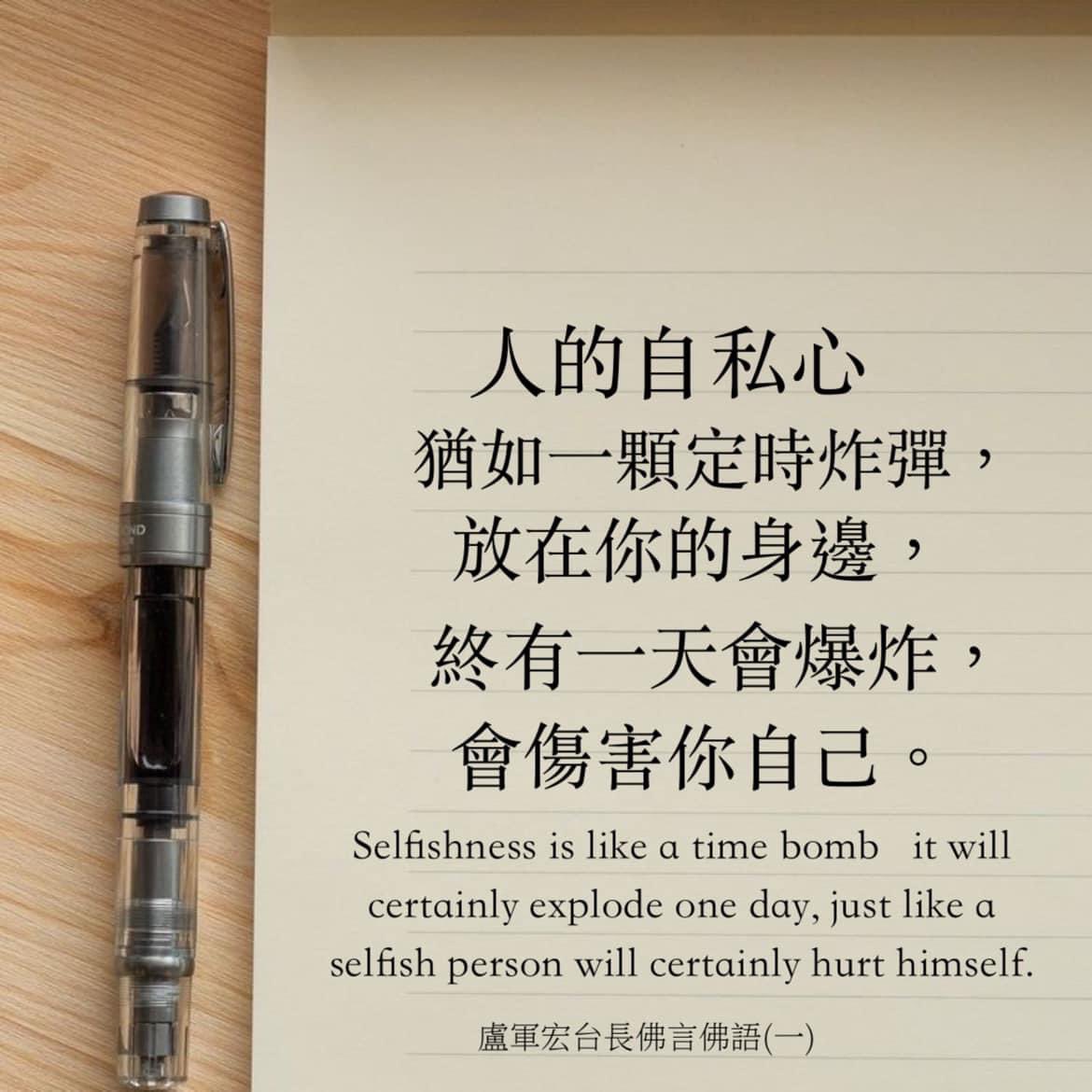ImMinnieLee's tweet photo. 人的自私心猶如一顆定時炸彈，放在你的身邊，
終有一天會爆炸，
會傷害你自己。

Selfishness is like a time bomb   it will certainly explode one day, just like a selfish person will certainly hurt himself.

——佛言佛語(一)

#自私 #自私的人 #selfishness #b #selfish #hurt #himself https://t.co/zzWr0bz1pX
